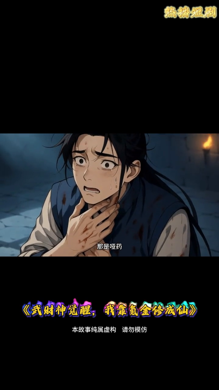 武财神觉醒,我靠氪金修成仙封面