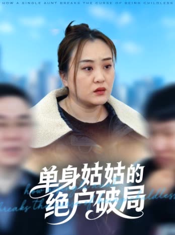 单身姑姑的绝户破局封面