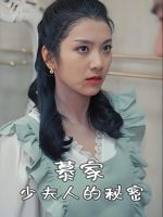 慕家少夫人的秘密封面