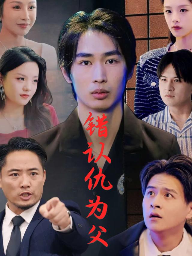 错认仇为父封面