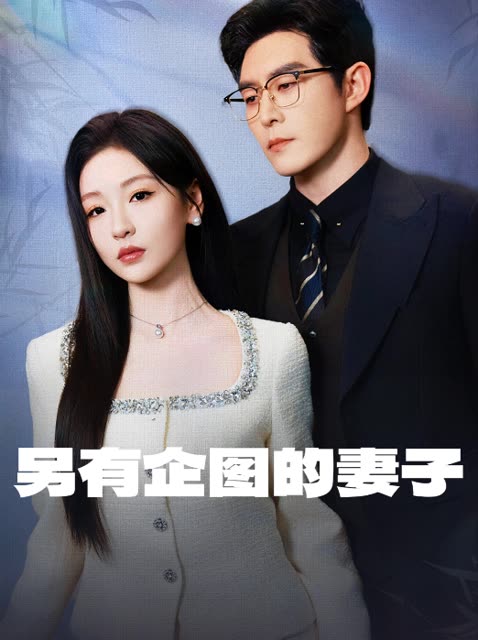 另有企图的妻子封面
