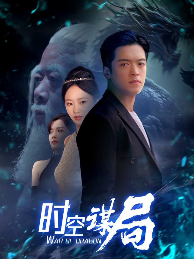 时空谋局封面