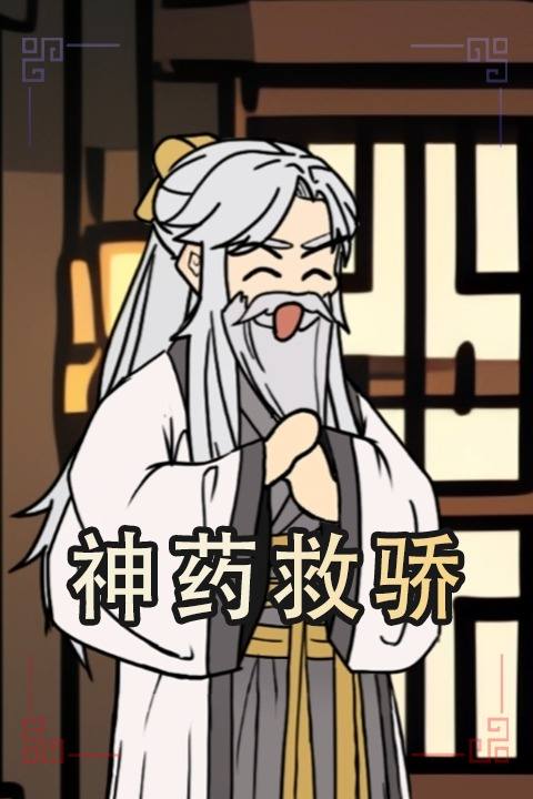 神药救骄封面