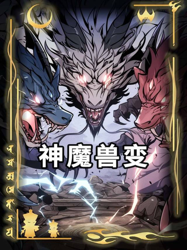 神魔兽变封面