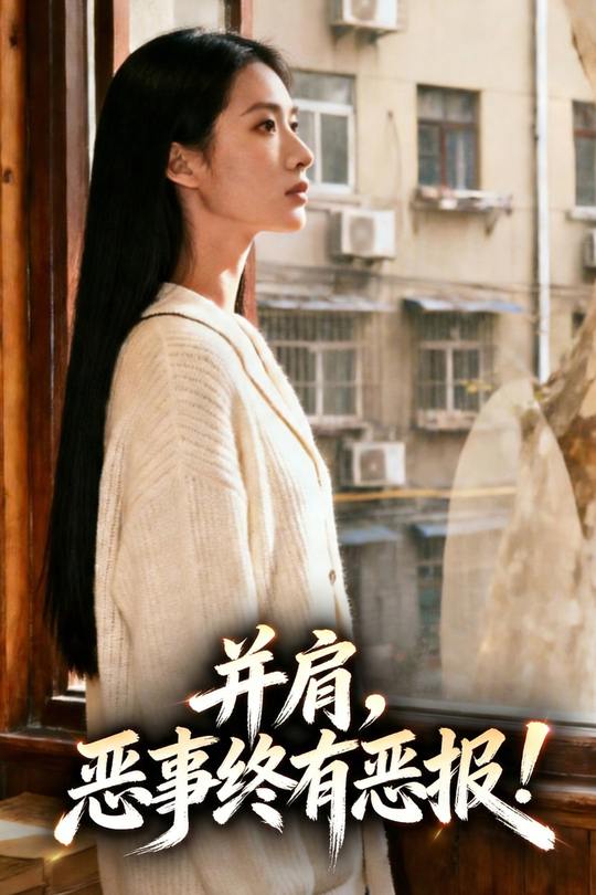 并肩,恶事终有恶报封面