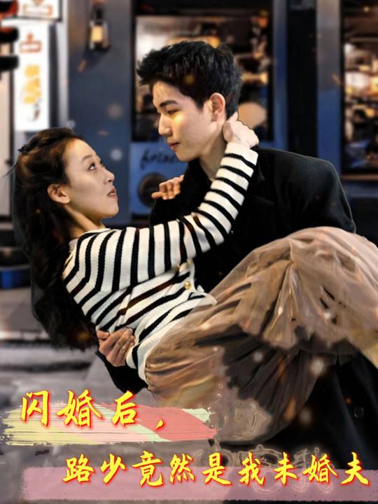 闪婚后 路少竟然是我未婚夫封面
