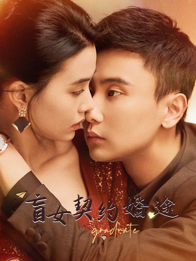 盲女契约婚途封面