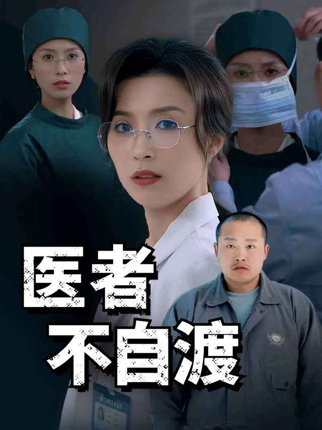 医者不自渡封面