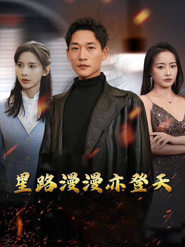 星路漫漫亦登天封面