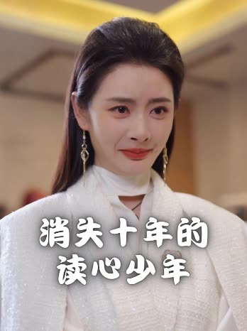 消失十年的读心少年封面