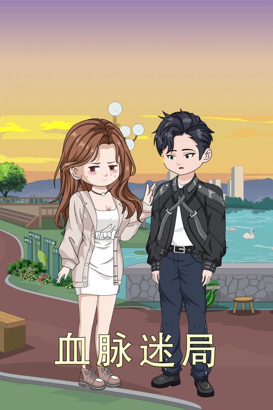 血脉迷局封面