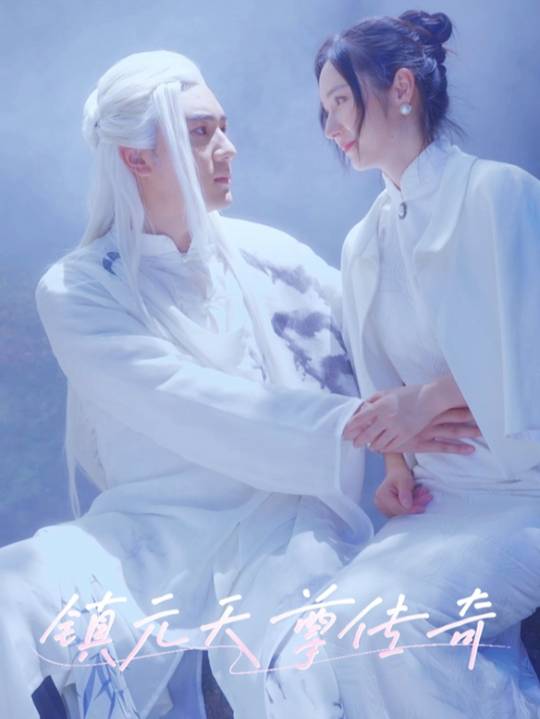 镇元天尊传奇封面