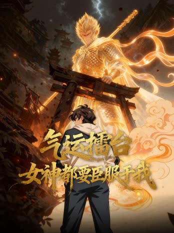 气运擂台,女神都要臣服于我封面