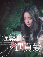 涅槃重生遇真爱封面