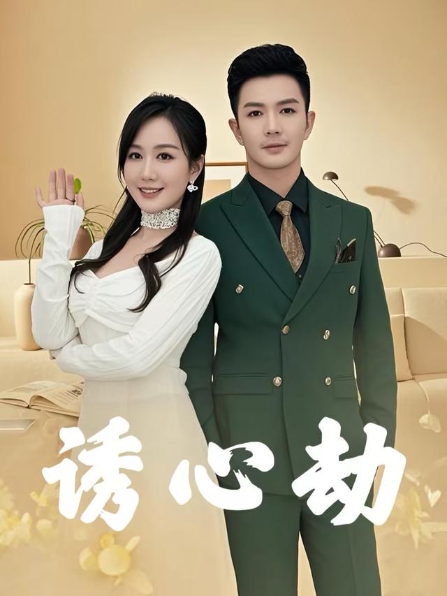 诱心劫封面