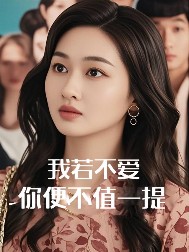 我若不爱,你便不值一提封面