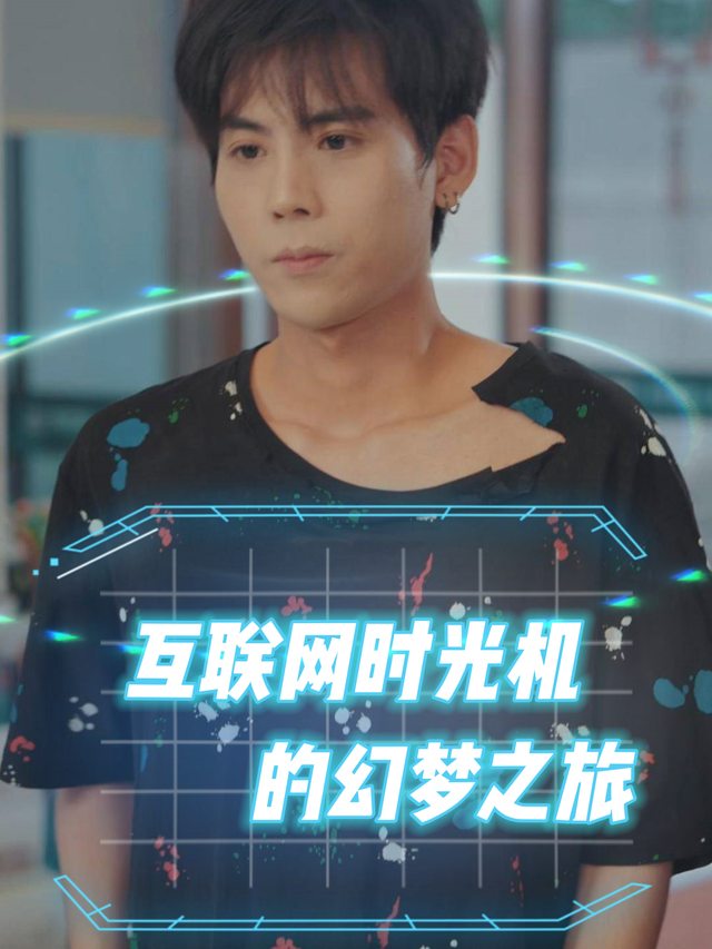 互联网时光机的幻梦之旅封面