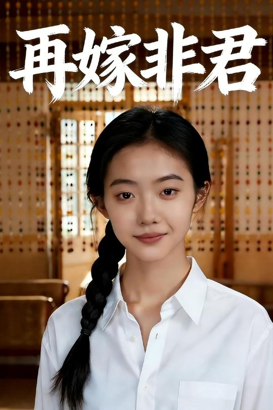 再嫁非君封面