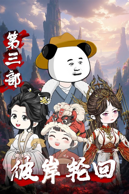 彼岸轮回第三部封面