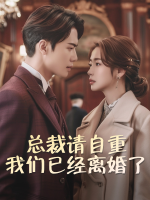 总裁请自重,我们已经离婚了封面