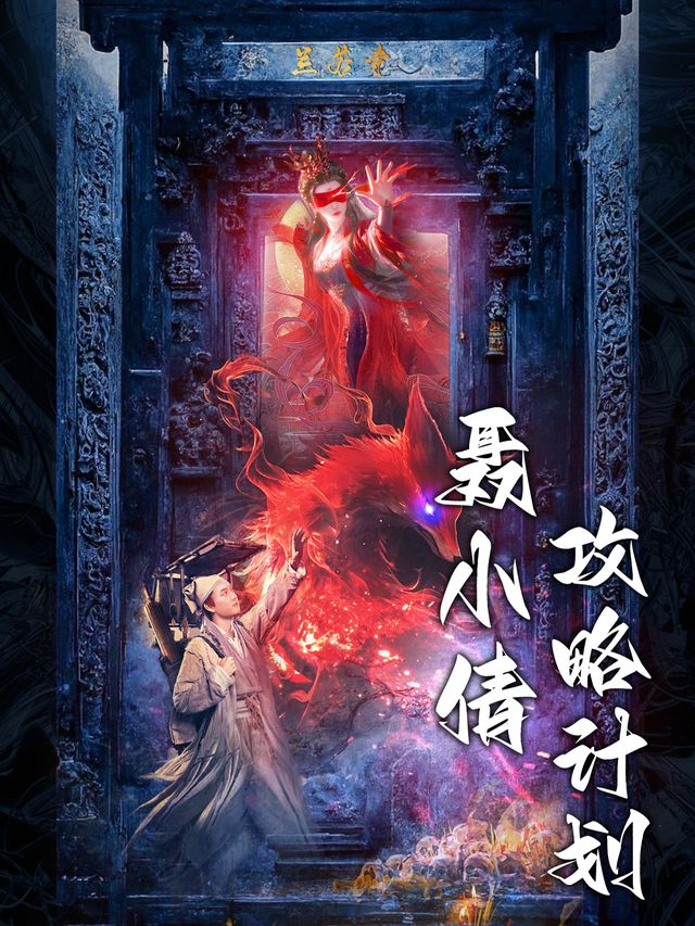 聂小倩攻略计划封面
