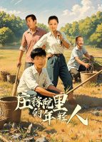 庄稼院里的年轻人(3)封面