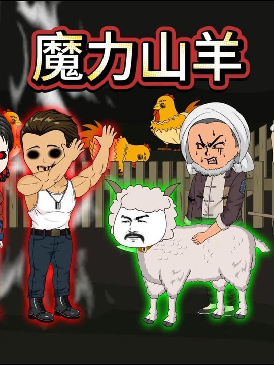 魔力山羊封面