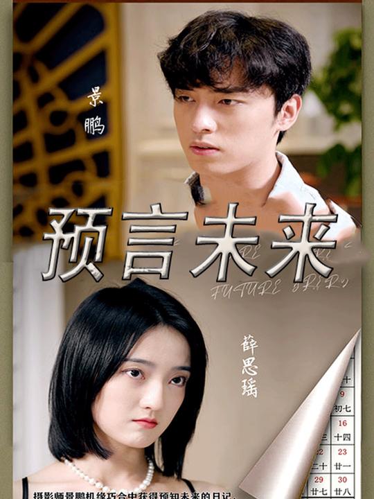 预言未来封面