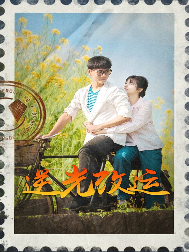 逆光改运封面