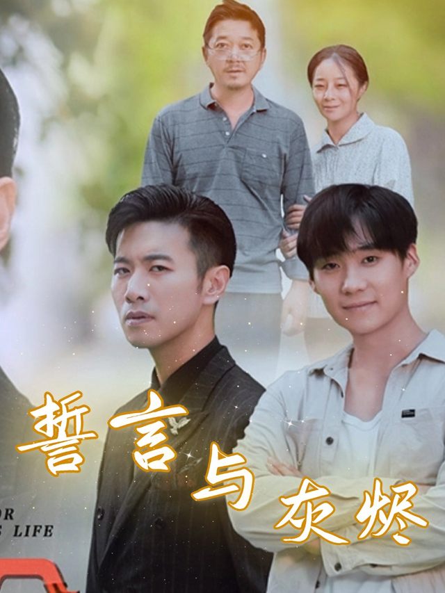 誓言与灰烬封面