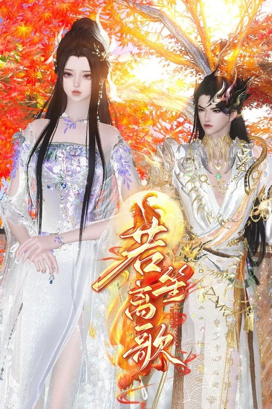 若笙离歌封面