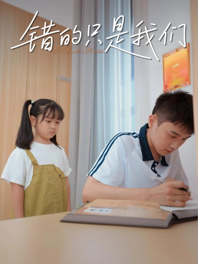 错的只是我们封面