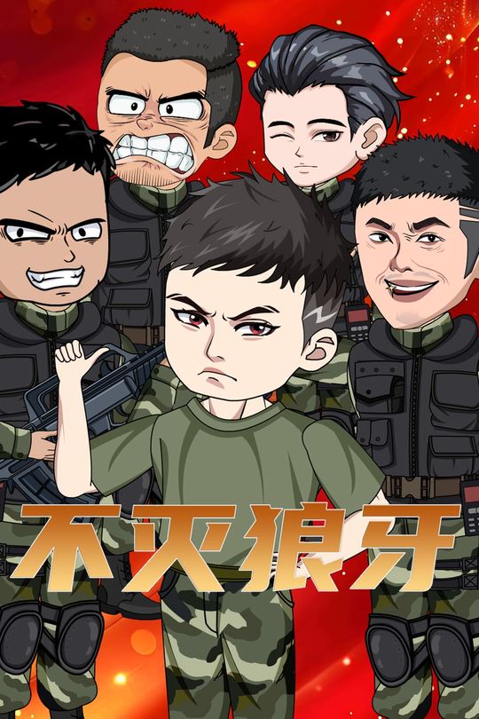 不灭狼牙封面