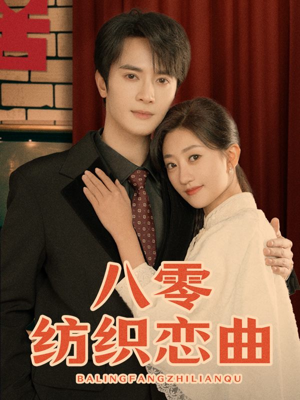 八零纺织恋曲封面