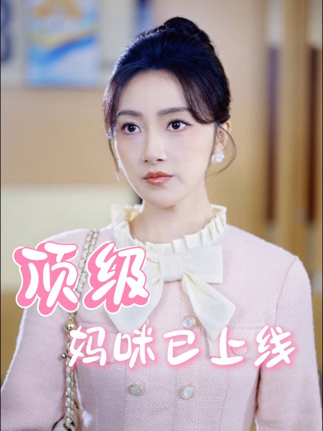 顶级妈咪已上线封面