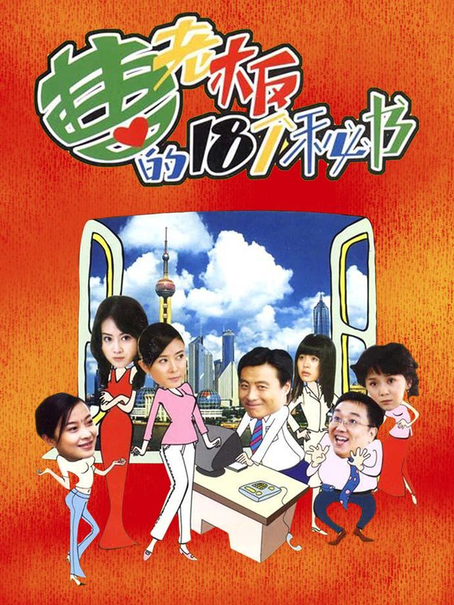 曹老板的十八个秘书(4)封面