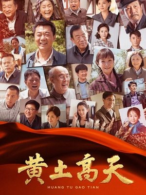 合集 · 黄土高天（上）封面