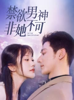 禁欲男神非她不可封面