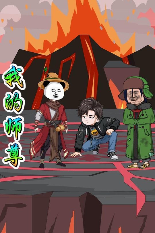 我的师尊封面