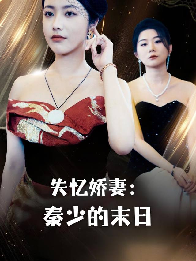 失忆娇妻:秦少的末日封面
