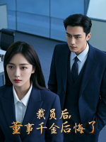 裁员后,董事千金后悔了封面