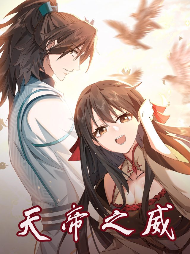 天帝之威封面