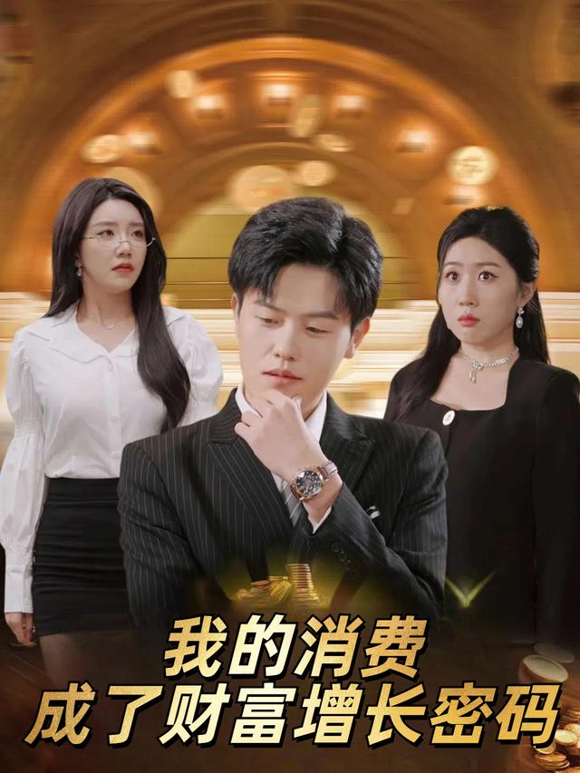 我的消费成了财富增长密码封面