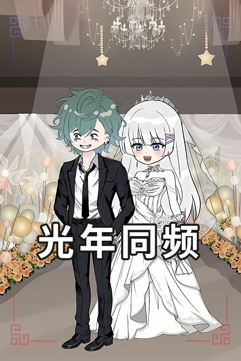 光年同频封面