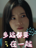 多远都要在一起封面