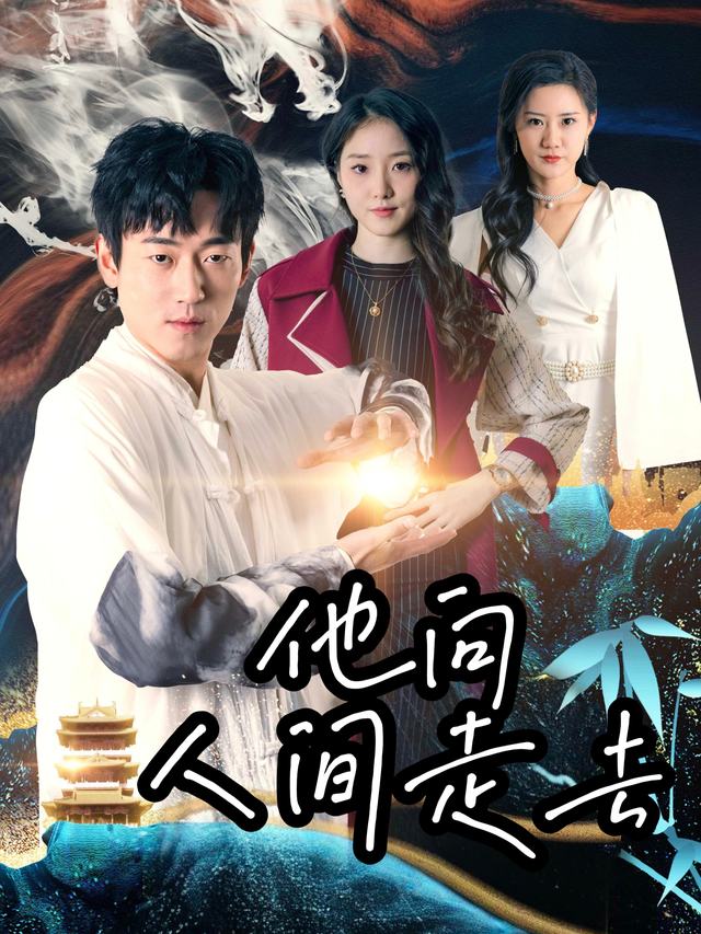 他向人间走去封面