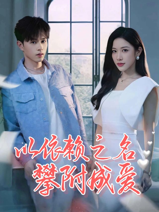 以依赖之名,攀附成爱封面