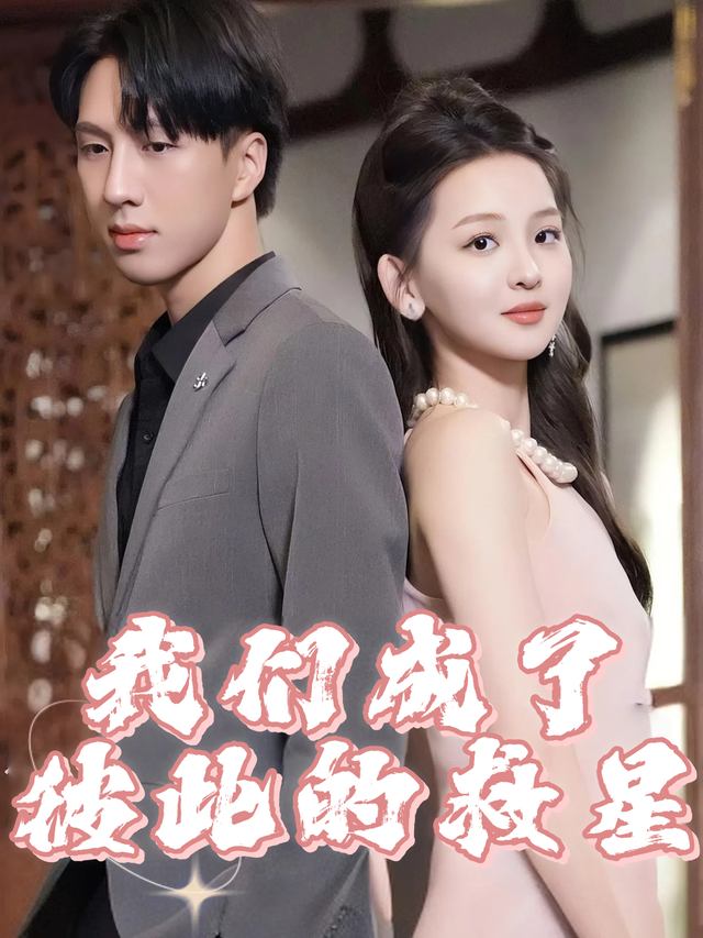 我们成了彼此的救星封面