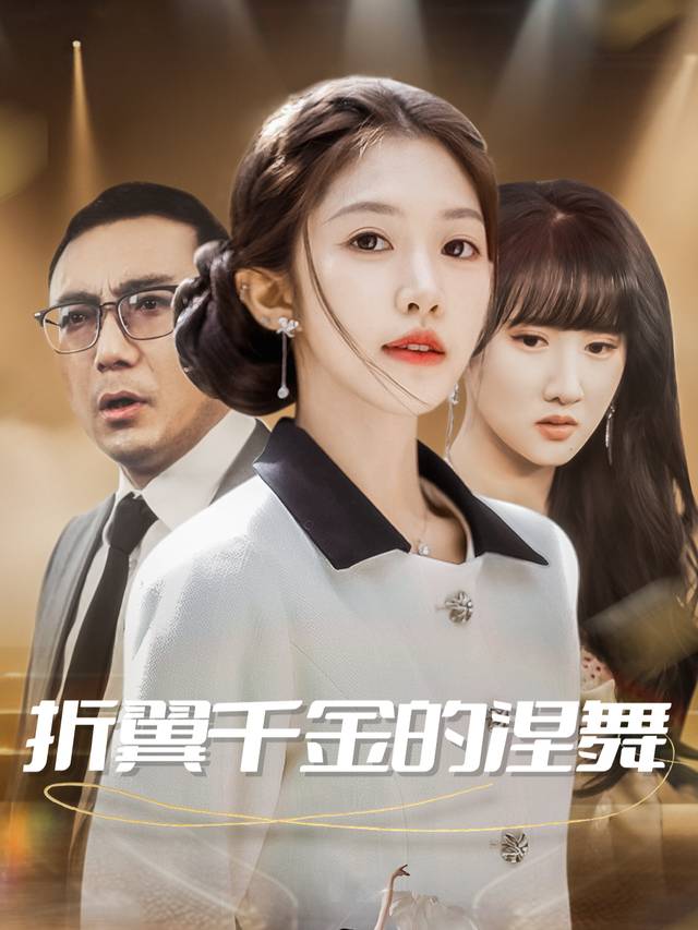 折翼千金的涅槃舞封面