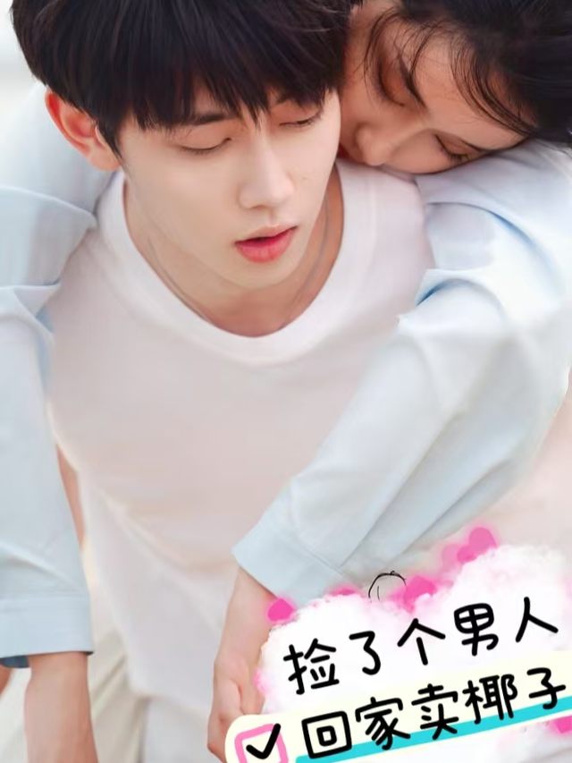 捡了个男人回家卖椰子封面